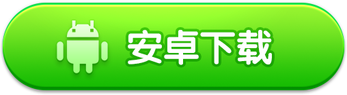 Android 版下载