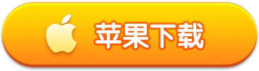 iOS 版下载